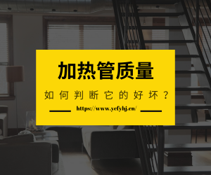 如何判斷電加熱管質(zhì)量的好壞？
